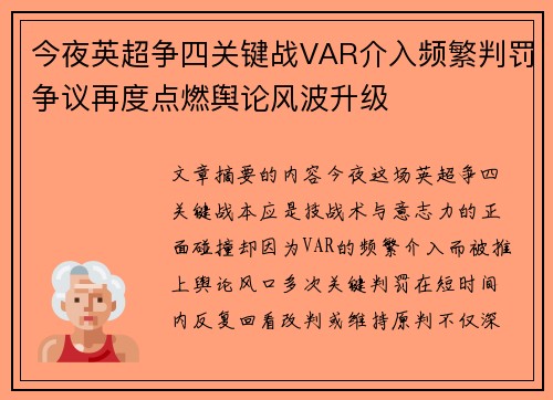 今夜英超争四关键战VAR介入频繁判罚争议再度点燃舆论风波升级