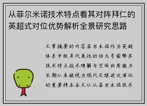 从菲尔米诺技术特点看其对阵拜仁的英超式对位优势解析全景研究思路
