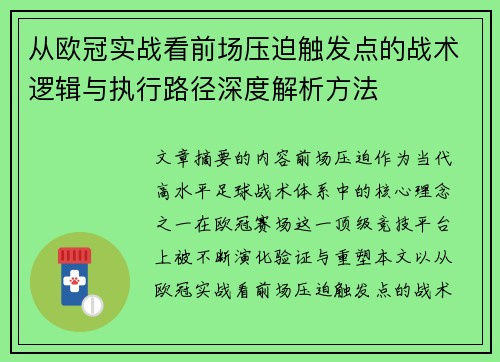 从欧冠实战看前场压迫触发点的战术逻辑与执行路径深度解析方法