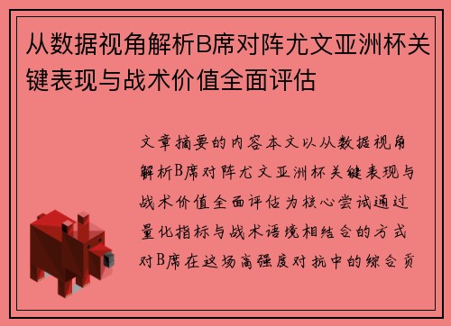 从数据视角解析B席对阵尤文亚洲杯关键表现与战术价值全面评估