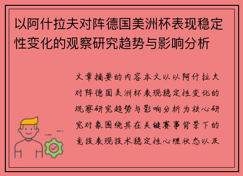 以阿什拉夫对阵德国美洲杯表现稳定性变化的观察研究趋势与影响分析