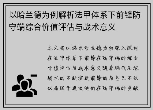 以哈兰德为例解析法甲体系下前锋防守端综合价值评估与战术意义