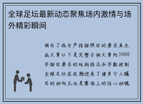 全球足坛最新动态聚焦场内激情与场外精彩瞬间