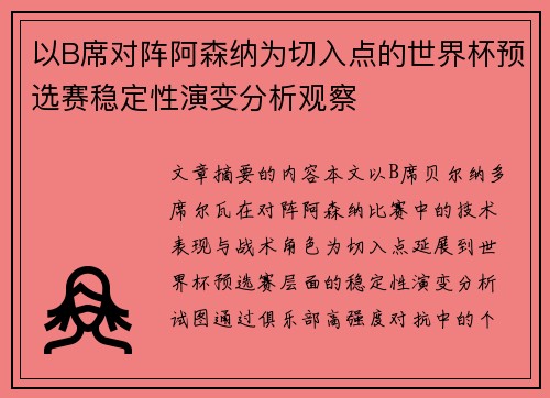 以B席对阵阿森纳为切入点的世界杯预选赛稳定性演变分析观察