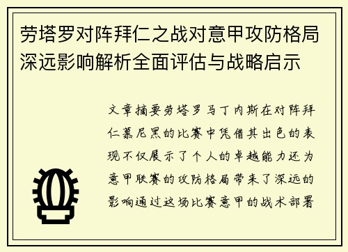 劳塔罗对阵拜仁之战对意甲攻防格局深远影响解析全面评估与战略启示 劳塔罗对阵拜仁之战对意甲攻防格局深远影响解析全面评估与战略启示