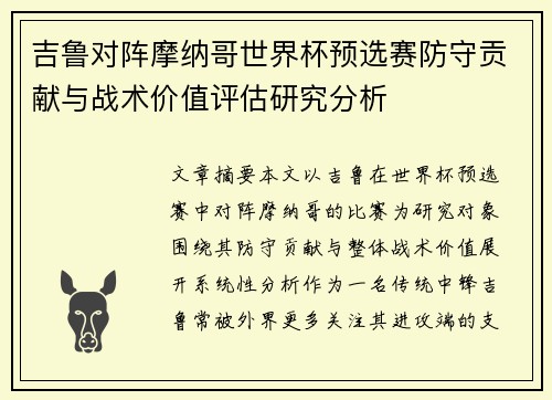 吉鲁对阵摩纳哥世界杯预选赛防守贡献与战术价值评估研究分析