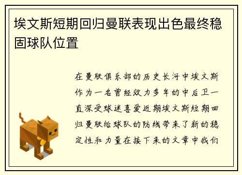 埃文斯短期回归曼联表现出色最终稳固球队位置