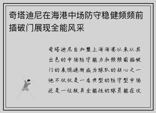 奇塔迪尼在海港中场防守稳健频频前插破门展现全能风采