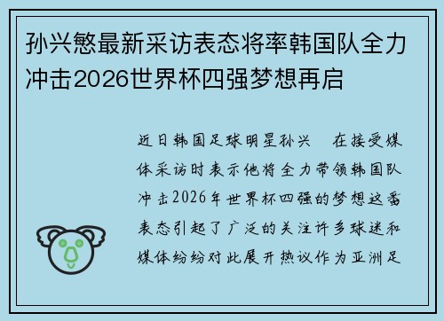 孙兴慜最新采访表态将率韩国队全力冲击2026世界杯四强梦想再启 孙兴慜最新采访表态将率韩国队全力冲击2026世界杯四强梦想再启