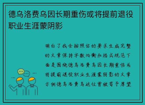 德乌洛费乌因长期重伤或将提前退役职业生涯蒙阴影
