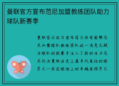 曼联官方宣布范尼加盟教练团队助力球队新赛季