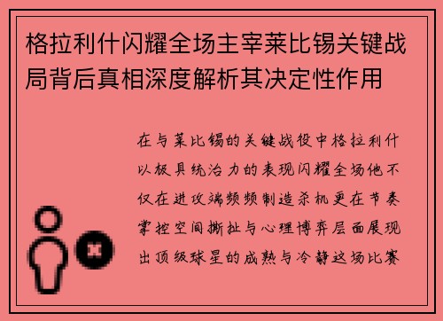 格拉利什闪耀全场主宰莱比锡关键战局背后真相深度解析其决定性作用 格拉利什闪耀全场主宰莱比锡关键战局背后真相深度解析其决定性作用