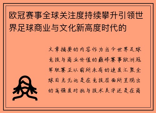欧冠赛事全球关注度持续攀升引领世界足球商业与文化新高度时代的