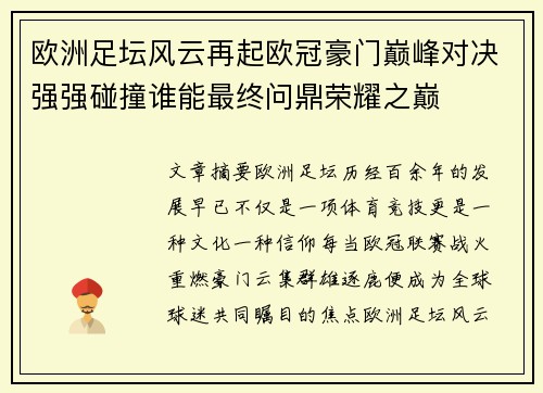 欧洲足坛风云再起欧冠豪门巅峰对决强强碰撞谁能最终问鼎荣耀之巅