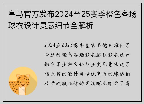 皇马官方发布2024至25赛季橙色客场球衣设计灵感细节全解析