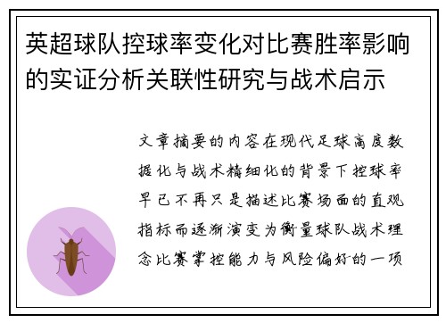 英超球队控球率变化对比赛胜率影响的实证分析关联性研究与战术启示