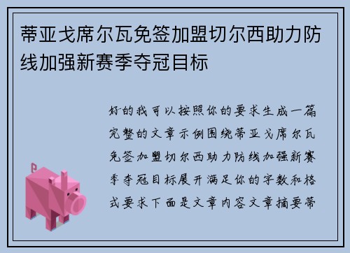 蒂亚戈席尔瓦免签加盟切尔西助力防线加强新赛季夺冠目标