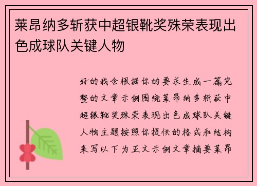 莱昂纳多斩获中超银靴奖殊荣表现出色成球队关键人物 莱昂纳多斩获中超银靴奖殊荣表现出色成球队关键人物