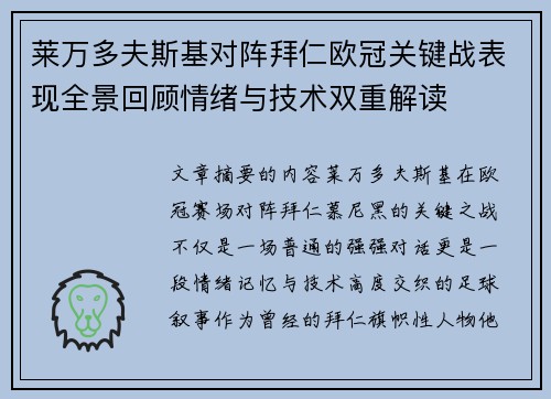 莱万多夫斯基对阵拜仁欧冠关键战表现全景回顾情绪与技术双重解读 莱万多夫斯基对阵拜仁欧冠关键战表现全景回顾情绪与技术双重解读