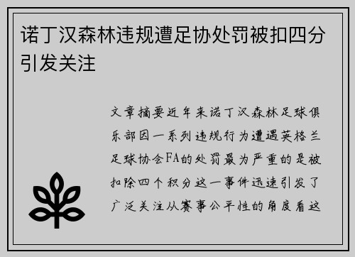 诺丁汉森林违规遭足协处罚被扣四分引发关注