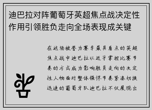 迪巴拉对阵葡萄牙英超焦点战决定性作用引领胜负走向全场表现成关键