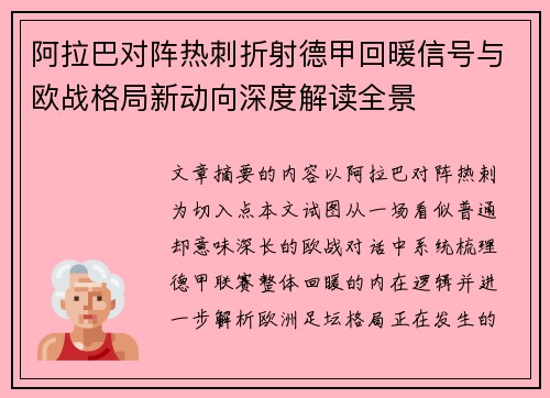 阿拉巴对阵热刺折射德甲回暖信号与欧战格局新动向深度解读全景