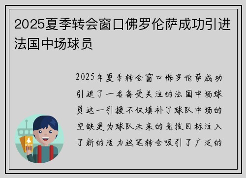 2025夏季转会窗口佛罗伦萨成功引进法国中场球员