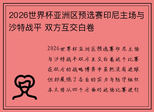 2026世界杯亚洲区预选赛印尼主场与沙特战平 双方互交白卷