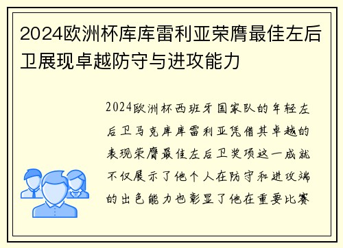 2024欧洲杯库库雷利亚荣膺最佳左后卫展现卓越防守与进攻能力