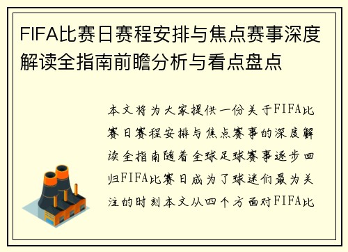 FIFA比赛日赛程安排与焦点赛事深度解读全指南前瞻分析与看点盘点 FIFA比赛日赛程安排与焦点赛事深度解读全指南前瞻分析与看点盘点
