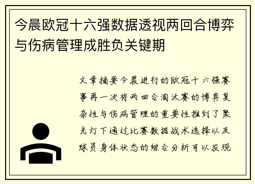 今晨欧冠十六强数据透视两回合博弈与伤病管理成胜负关键期 今晨欧冠十六强数据透视两回合博弈与伤病管理成胜负关键期