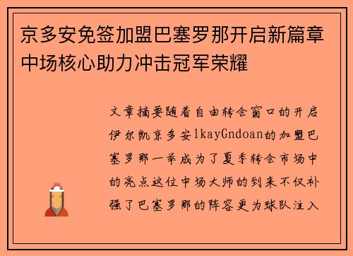 京多安免签加盟巴塞罗那开启新篇章中场核心助力冲击冠军荣耀 京多安免签加盟巴塞罗那开启新篇章中场核心助力冲击冠军荣耀