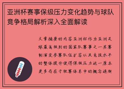 亚洲杯赛事保级压力变化趋势与球队竞争格局解析深入全面解读 亚洲杯赛事保级压力变化趋势与球队竞争格局解析深入全面解读
