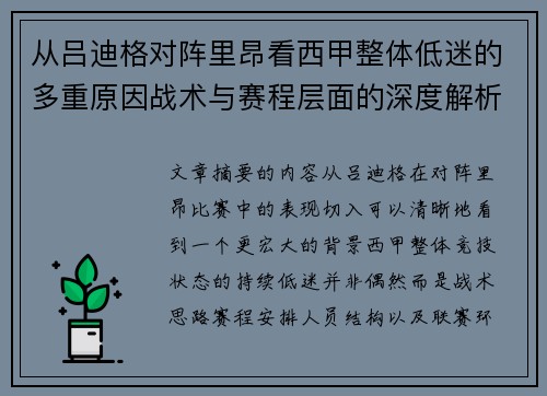 从吕迪格对阵里昂看西甲整体低迷的多重原因战术与赛程层面的深度解析 从吕迪格对阵里昂看西甲整体低迷的多重原因战术与赛程层面的深度解析