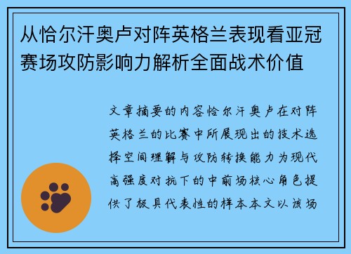 从恰尔汗奥卢对阵英格兰表现看亚冠赛场攻防影响力解析全面战术价值