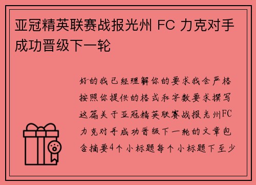 亚冠精英联赛战报光州 FC 力克对手成功晋级下一轮 亚冠精英联赛战报光州 FC 力克对手成功晋级下一轮