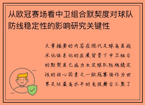 从欧冠赛场看中卫组合默契度对球队防线稳定性的影响研究关键性 从欧冠赛场看中卫组合默契度对球队防线稳定性的影响研究关键性