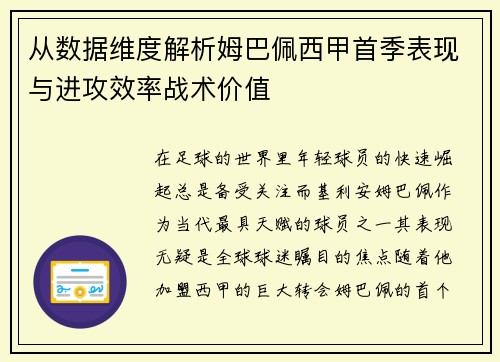 从数据维度解析姆巴佩西甲首季表现与进攻效率战术价值