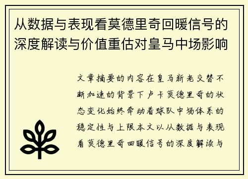 从数据与表现看莫德里奇回暖信号的深度解读与价值重估对皇马中场影响