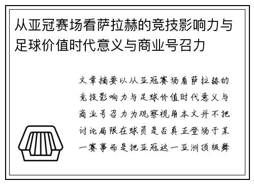 从亚冠赛场看萨拉赫的竞技影响力与足球价值时代意义与商业号召力