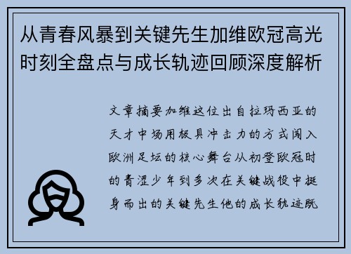 从青春风暴到关键先生加维欧冠高光时刻全盘点与成长轨迹回顾深度解析
