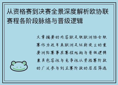 从资格赛到决赛全景深度解析欧协联赛程各阶段脉络与晋级逻辑