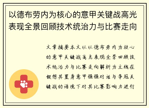 以德布劳内为核心的意甲关键战高光表现全景回顾技术统治力与比赛走向解析 以德布劳内为核心的意甲关键战高光表现全景回顾技术统治力与比赛走向解析