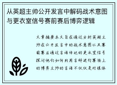 从英超主帅公开发言中解码战术意图与更衣室信号赛前赛后博弈逻辑 从英超主帅公开发言中解码战术意图与更衣室信号赛前赛后博弈逻辑