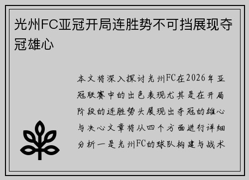 光州FC亚冠开局连胜势不可挡展现夺冠雄心 光州FC亚冠开局连胜势不可挡展现夺冠雄心