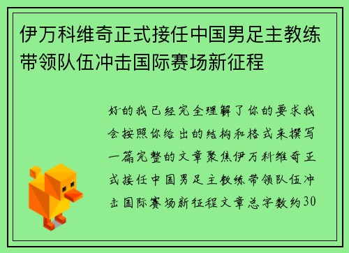 伊万科维奇正式接任中国男足主教练带领队伍冲击国际赛场新征程 伊万科维奇正式接任中国男足主教练带领队伍冲击国际赛场新征程