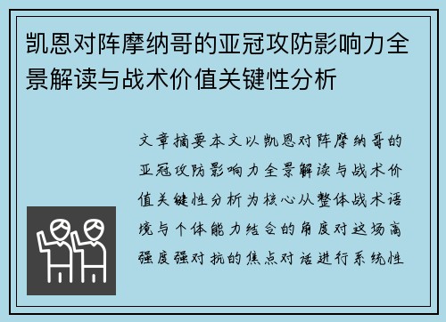 凯恩对阵摩纳哥的亚冠攻防影响力全景解读与战术价值关键性分析 凯恩对阵摩纳哥的亚冠攻防影响力全景解读与战术价值关键性分析