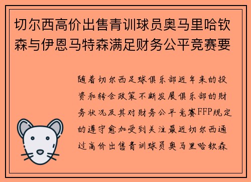 切尔西高价出售青训球员奥马里哈钦森与伊恩马特森满足财务公平竞赛要求 切尔西高价出售青训球员奥马里哈钦森与伊恩马特森满足财务公平竞赛要求