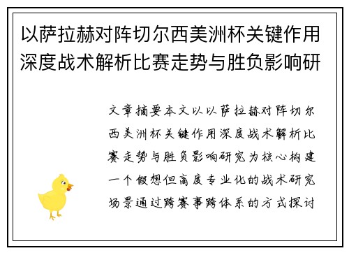 以萨拉赫对阵切尔西美洲杯关键作用深度战术解析比赛走势与胜负影响研究